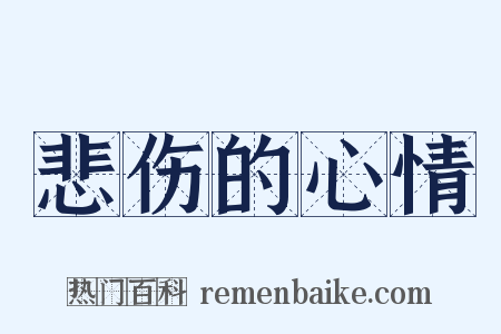 悲伤的心情是什么意思的图片